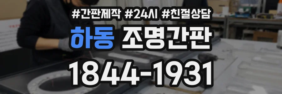 하동 조명간판 상담 전화 1844-1931