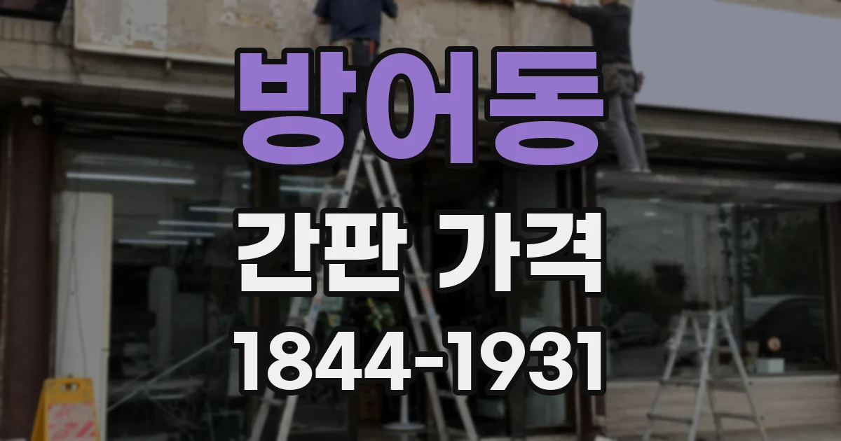 방어동 간판 가격