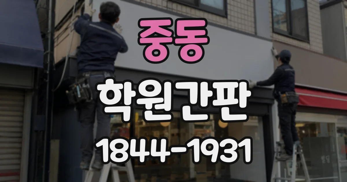 중동 학원간판