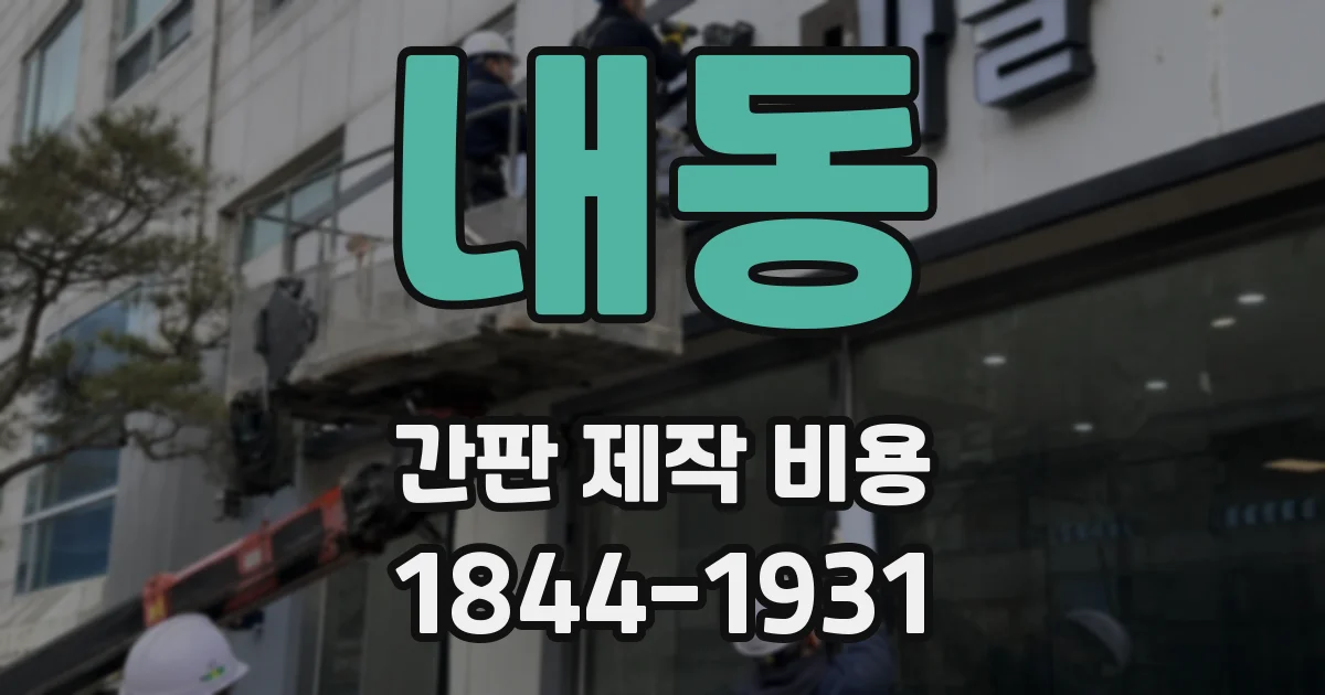 내동 간판 제작 비용