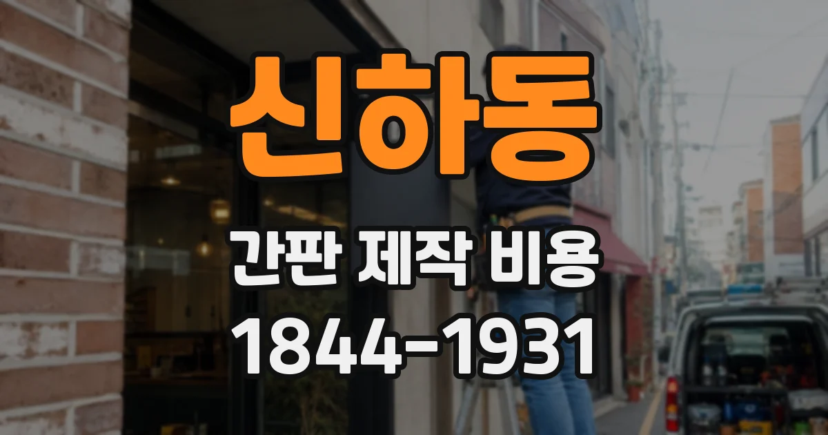 신하동 간판 제작 비용