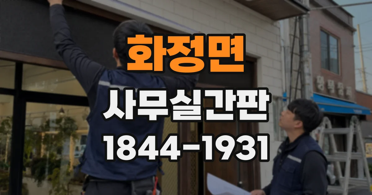 화정면 사무실간판