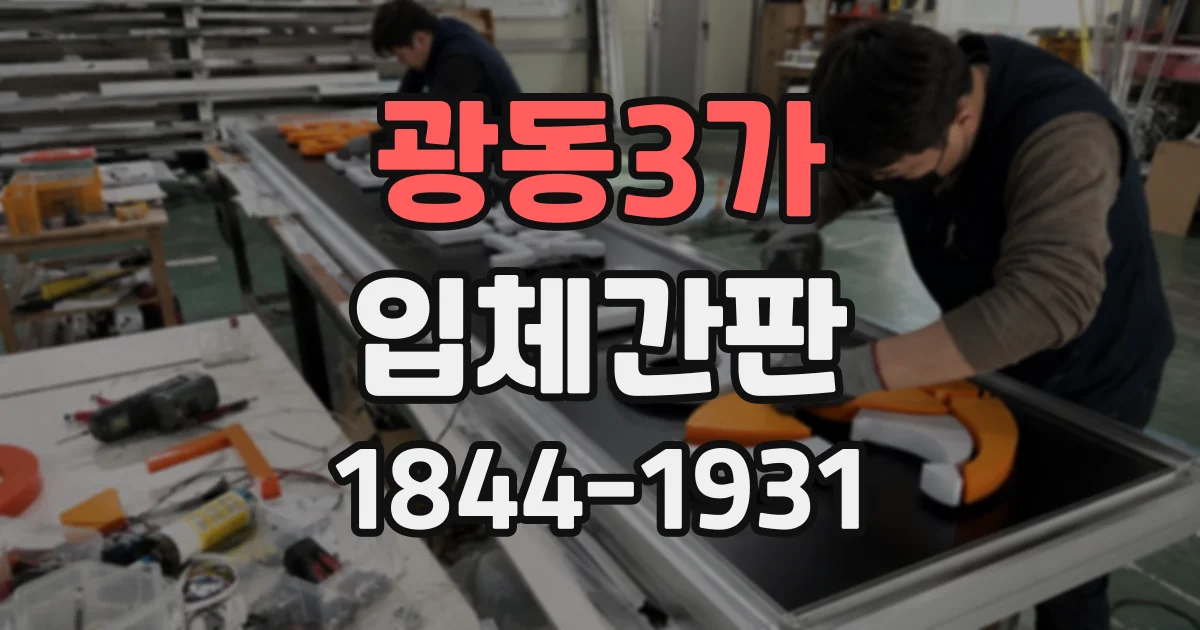 광동3가 입체간판