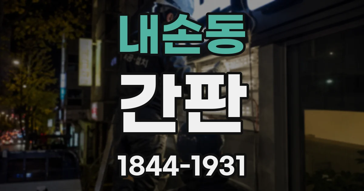 내손동 간판