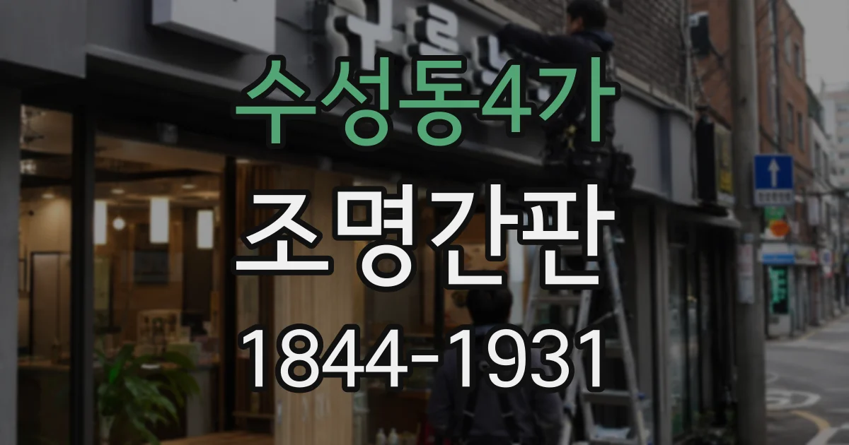 수성동4가 조명간판