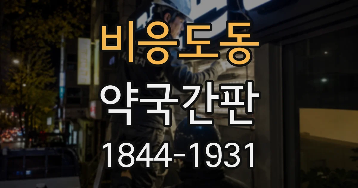 비응도동 약국간판