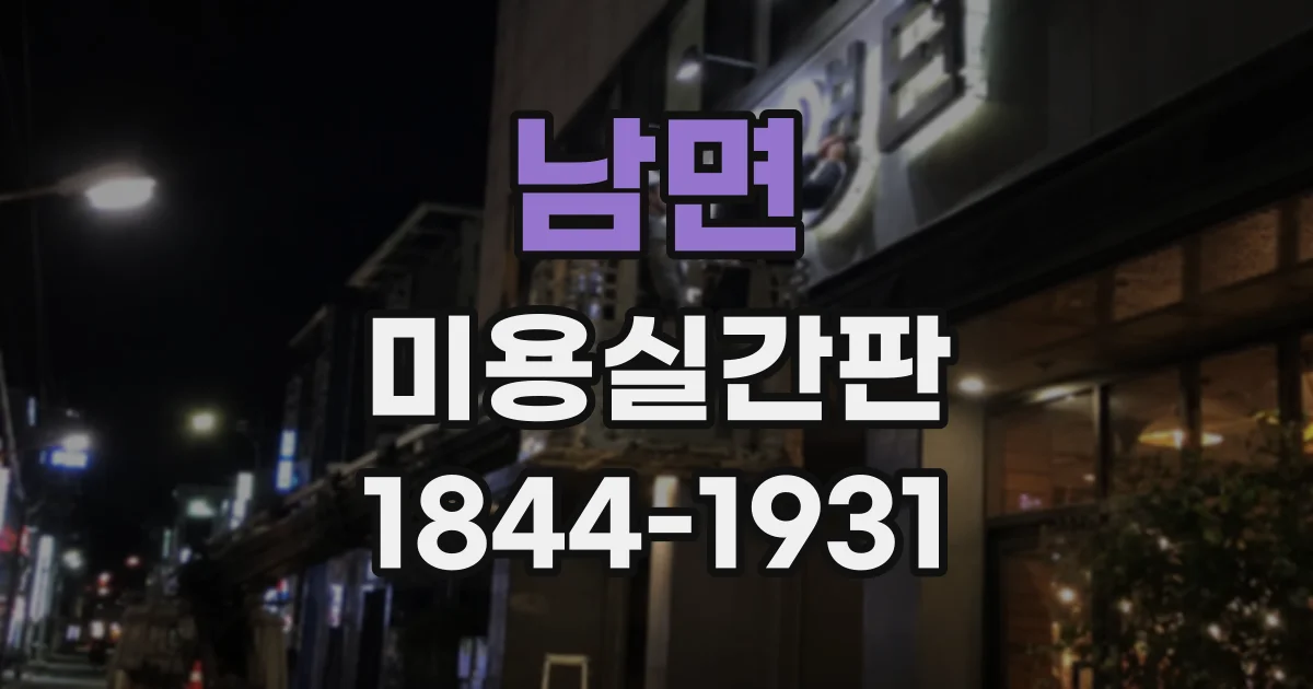 남면 미용실간판