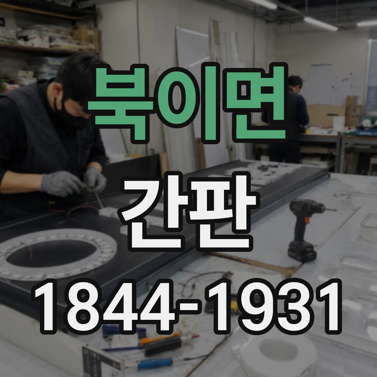 북이면 간판