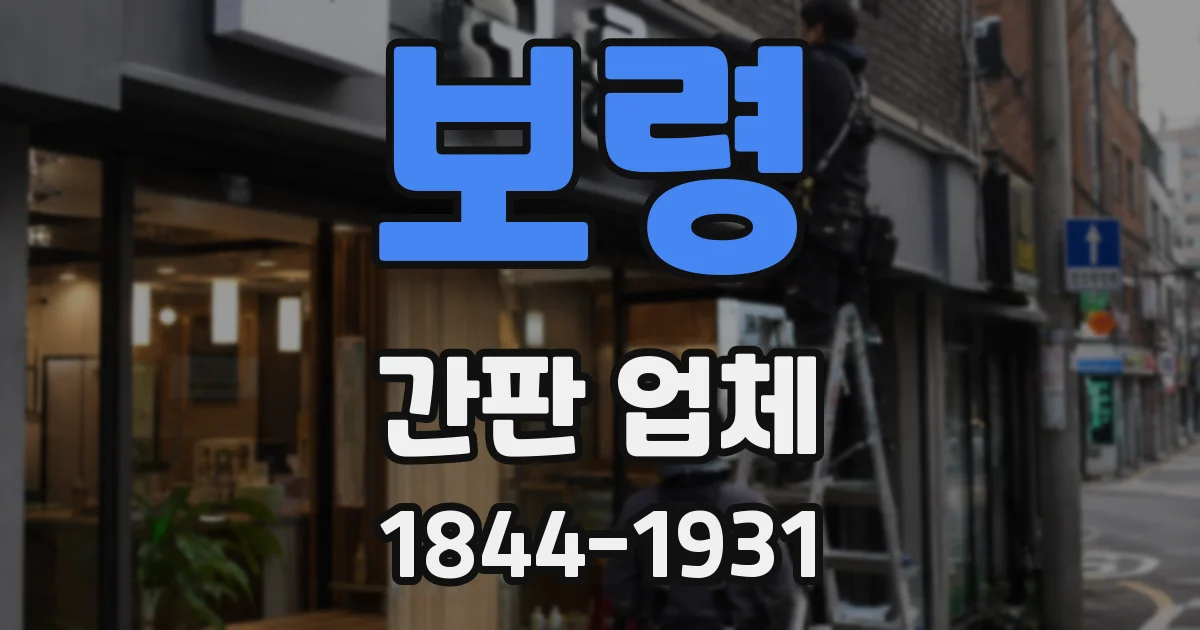보령 간판 업체