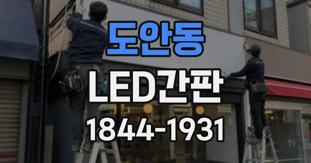 도안동 LED간판