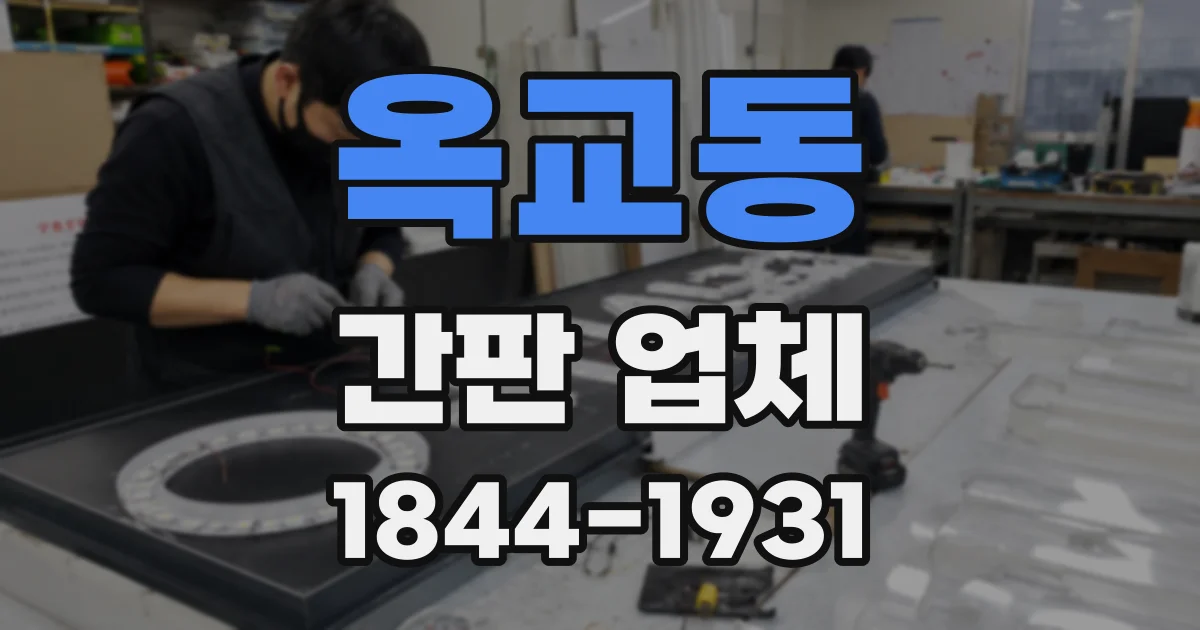 옥교동 간판 업체