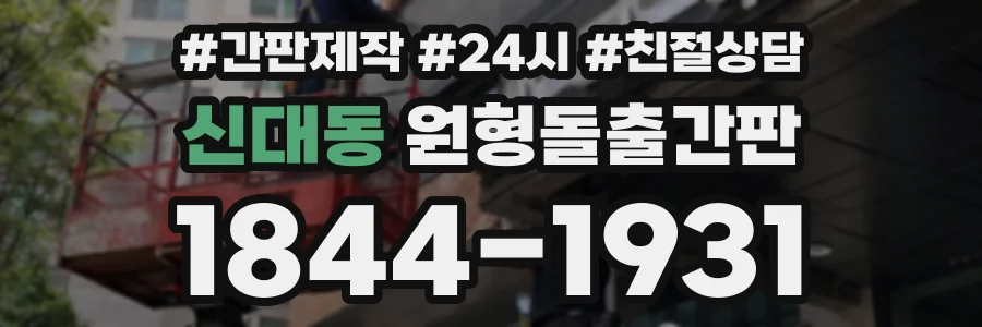 신대동 원형돌출간판 상담 전화 1844-1931