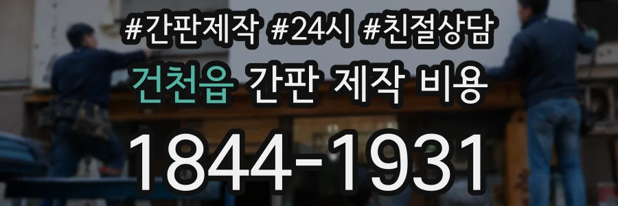 건천읍 간판 제작 비용