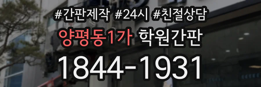 양평동1가 학원간판 상담 전화 1844-1931