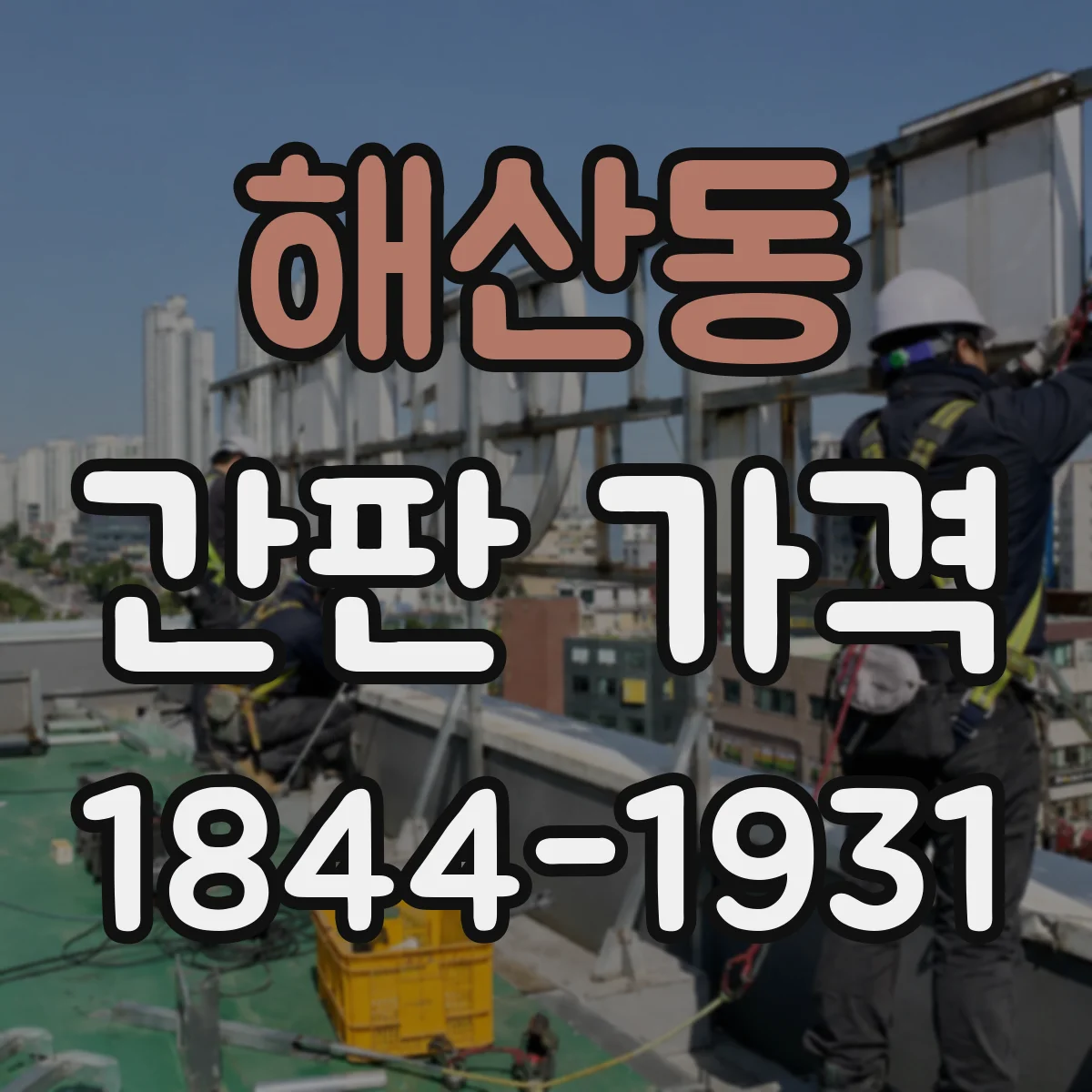 해산동 간판 가격