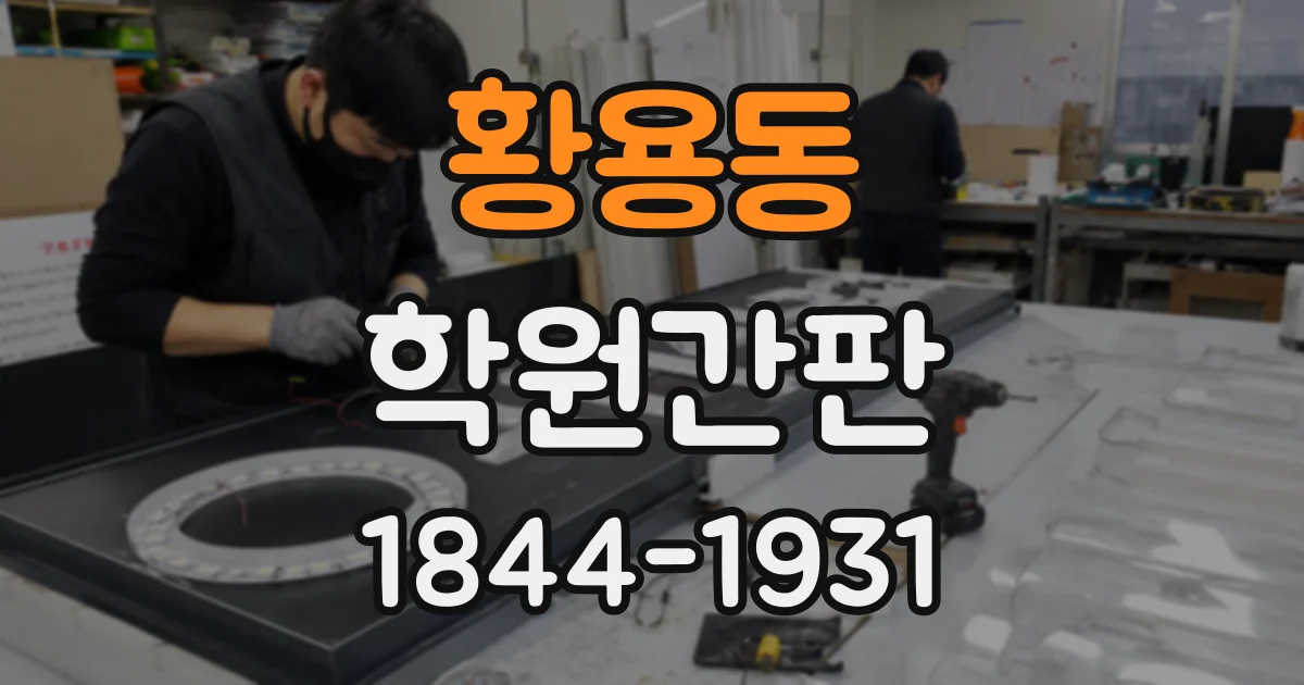 황용동 학원간판