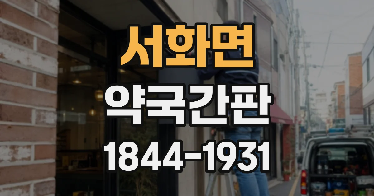 서화면 약국간판