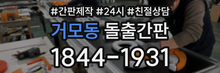 거모동 돌출간판 상담 전화 1844-1931