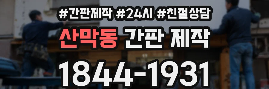 산막동 간판 제작