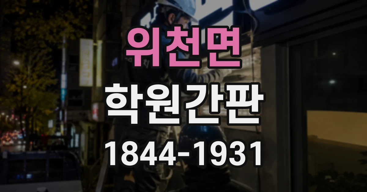 위천면 학원간판
