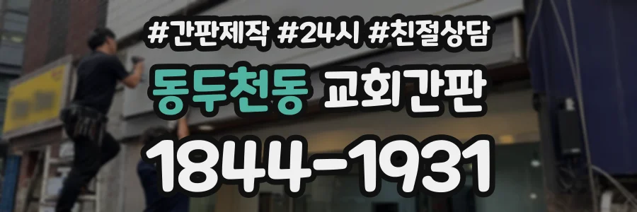 동두천동 교회간판 상담 전화 1844-1931