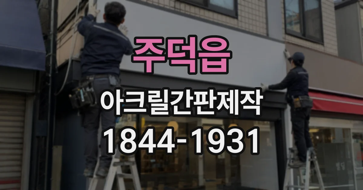 주덕읍 아크릴간판제작