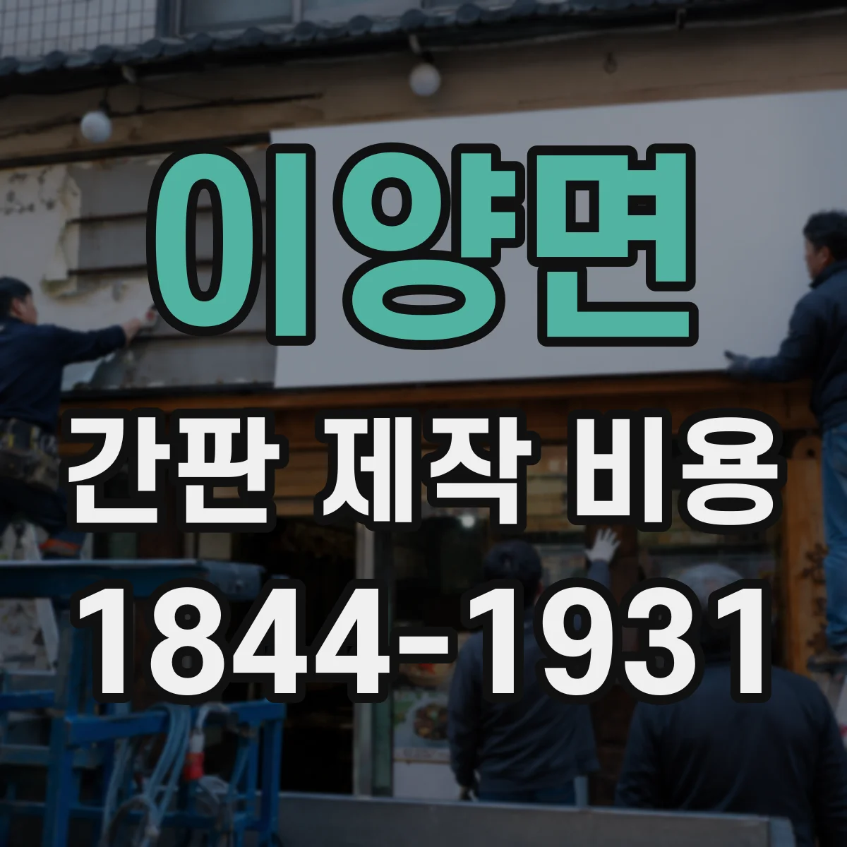 이양면 간판 제작 비용