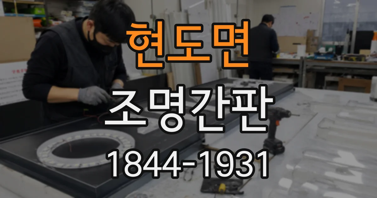 현도면 조명간판