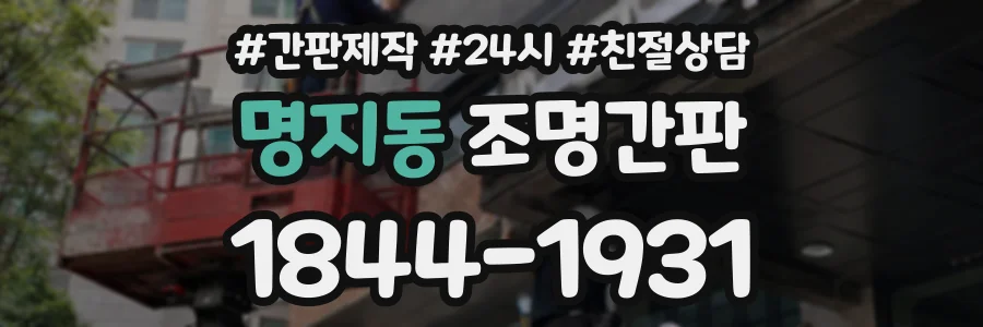 명지동 조명간판 상담 전화 1844-1931