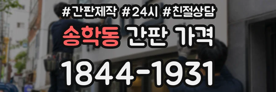 송학동 간판 가격