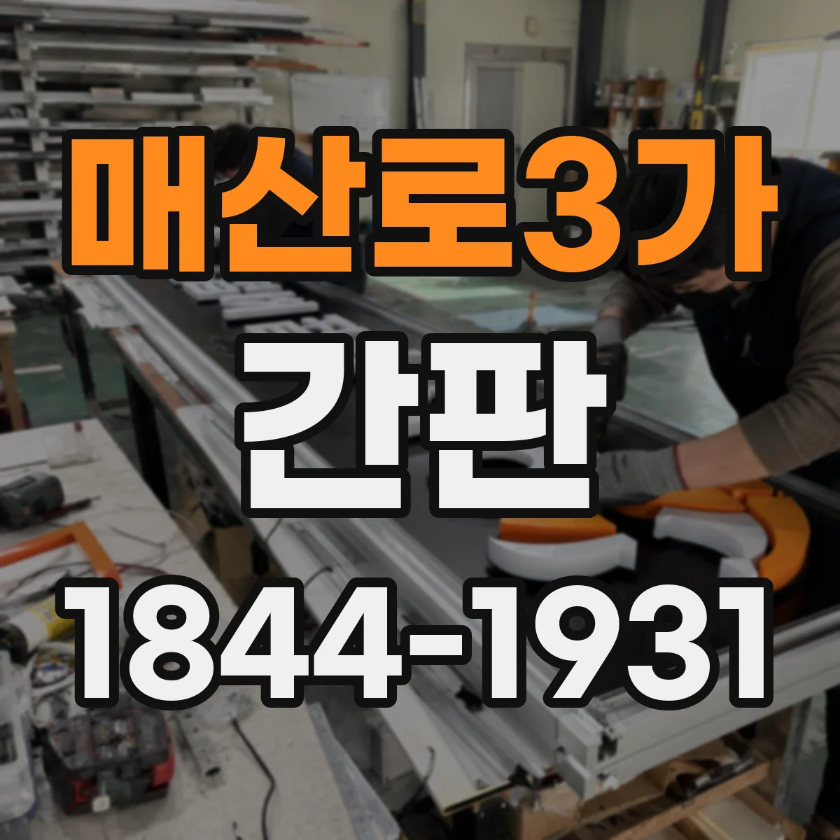 매산로3가 간판