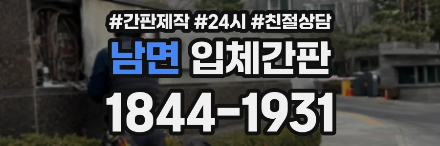 남면 입체간판 상담 전화 1844-1931