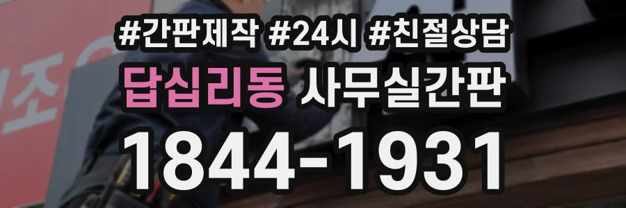 답십리동 사무실간판 상담 전화 1844-1931