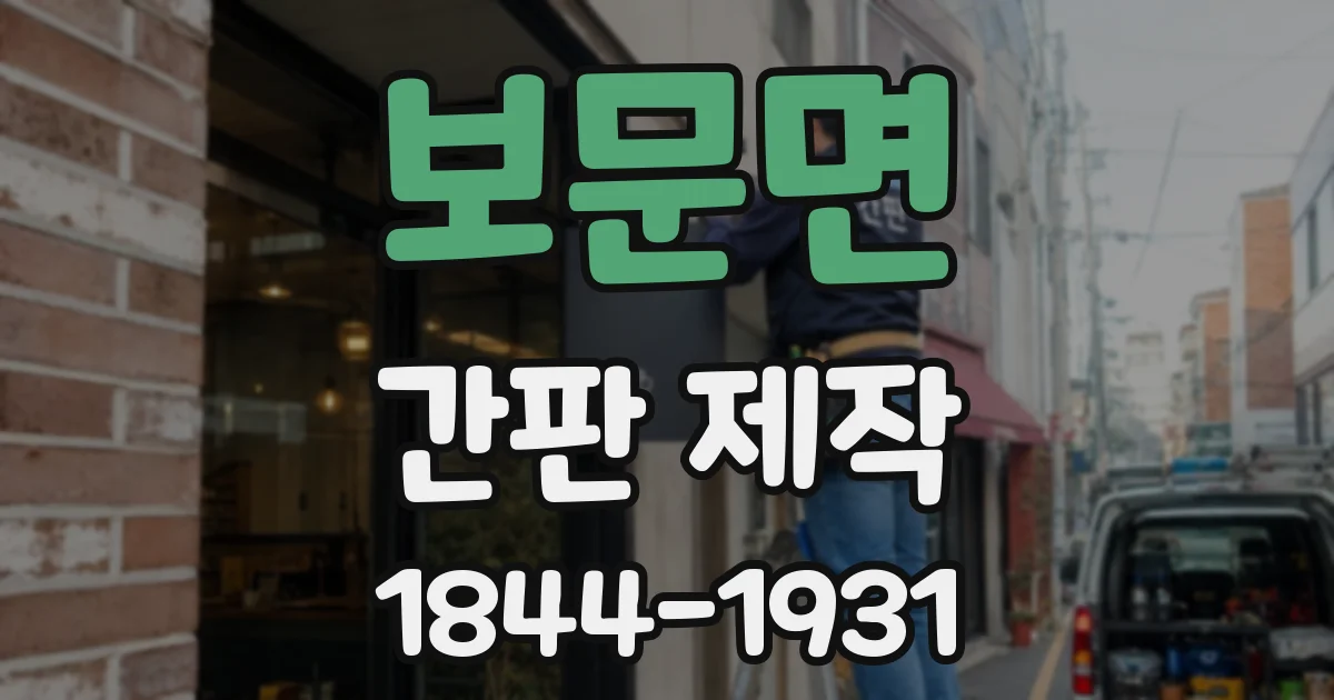 보문면 간판 제작