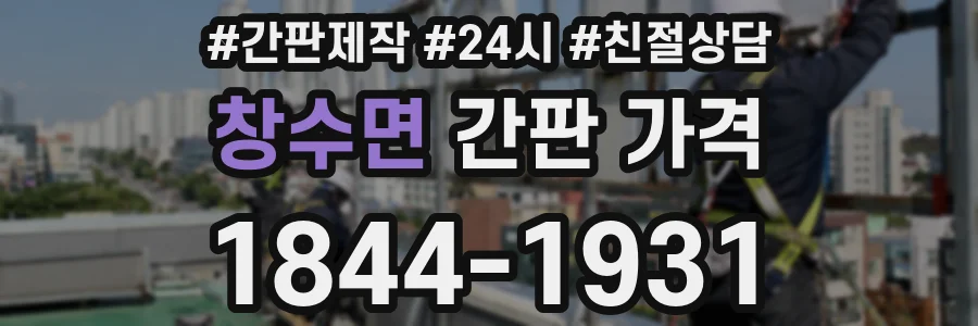 창수면 간판 가격