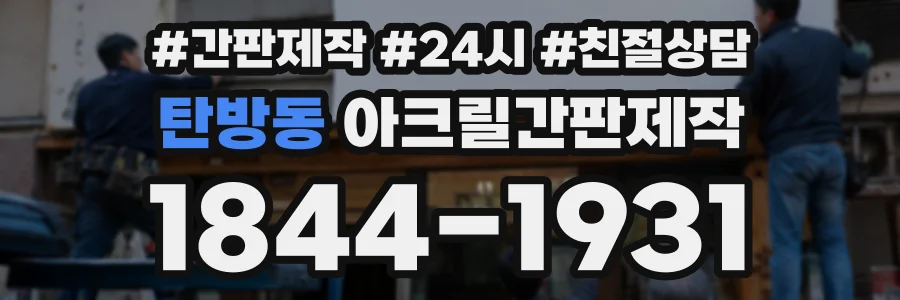 탄방동 아크릴간판제작 상담 전화 1844-1931