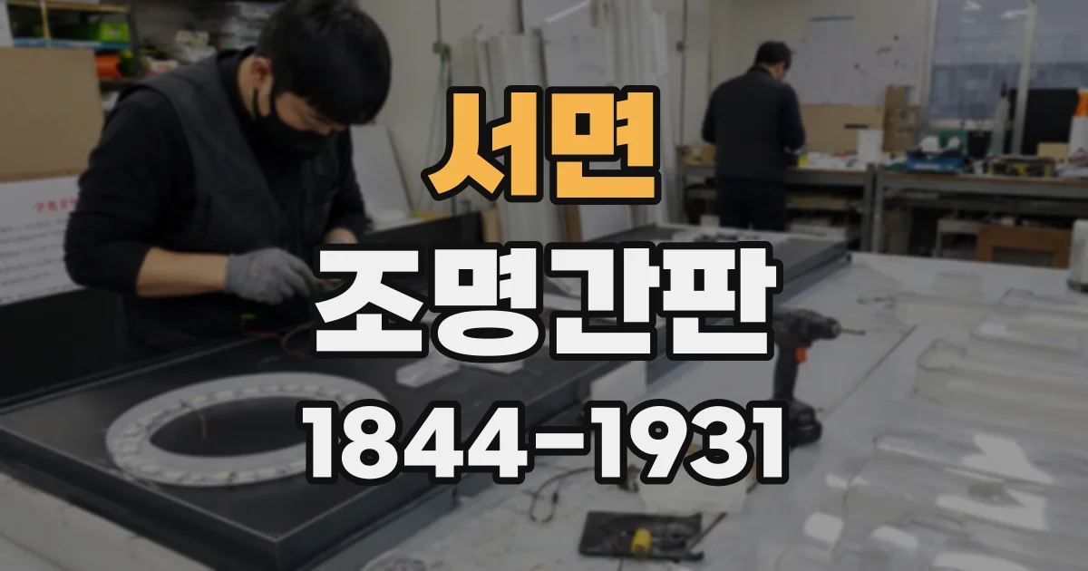 서면 조명간판