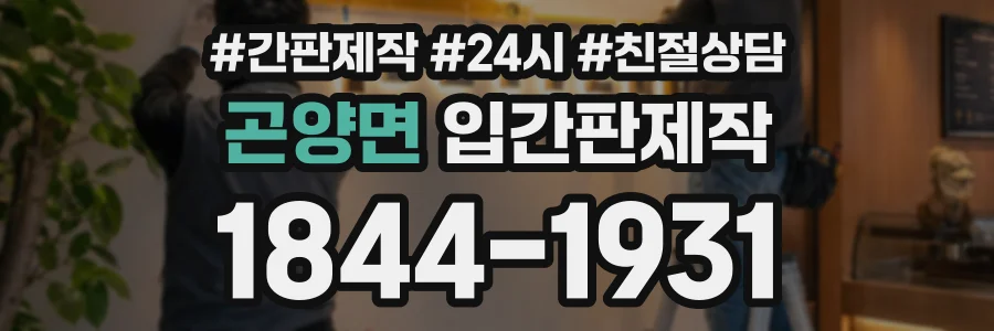 곤양면 입간판제작 상담 전화 1844-1931