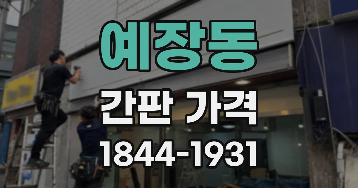 예장동 간판 가격