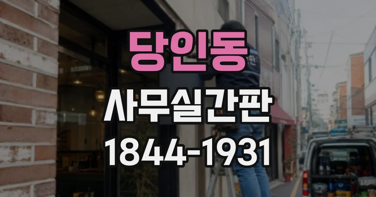 당인동 사무실간판