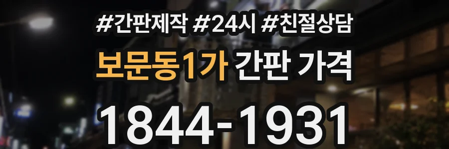 보문동1가 간판 가격