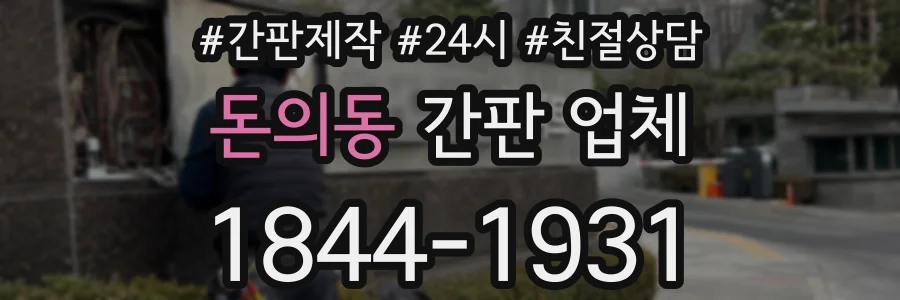 돈의동 간판 업체