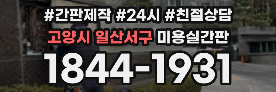 고양시 일산서구 미용실간판 상담 전화 1844-1931