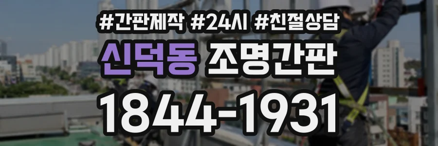 신덕동 조명간판 상담 전화 1844-1931