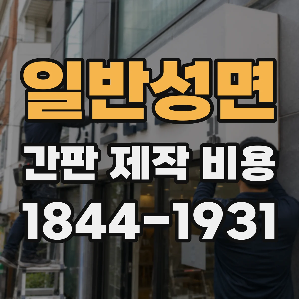 일반성면 간판 제작 비용