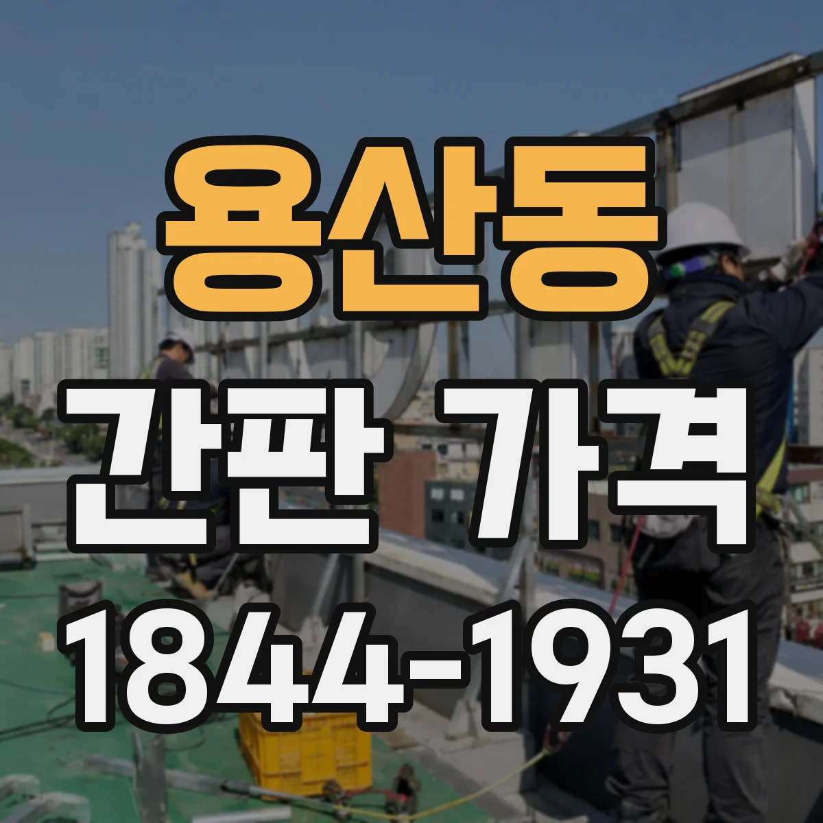 용산동 간판 가격