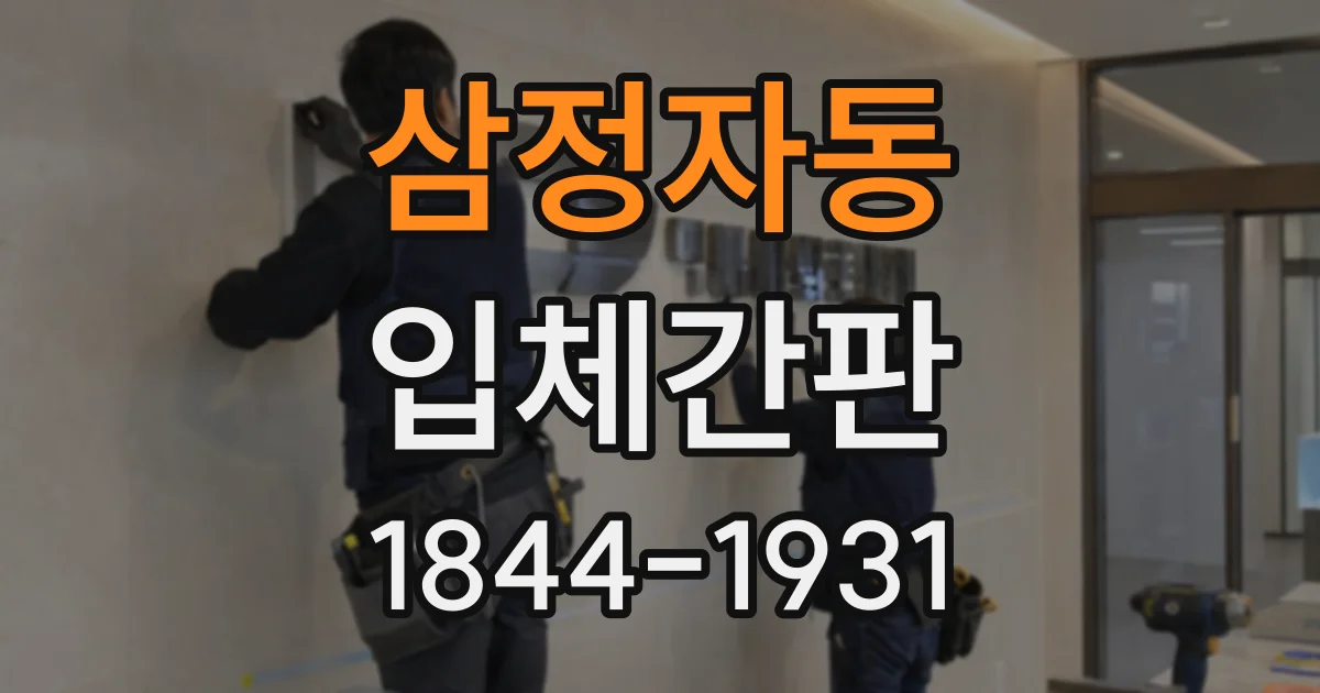 삼정자동 입체간판