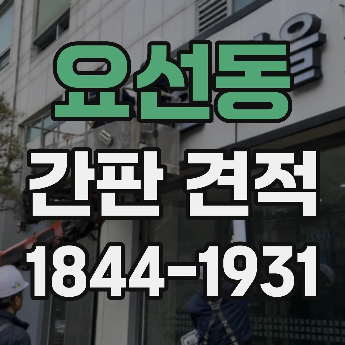 요선동 간판 견적