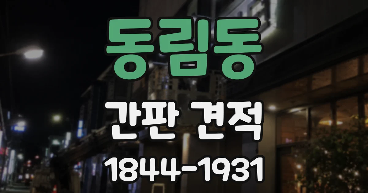 동림동 간판 견적