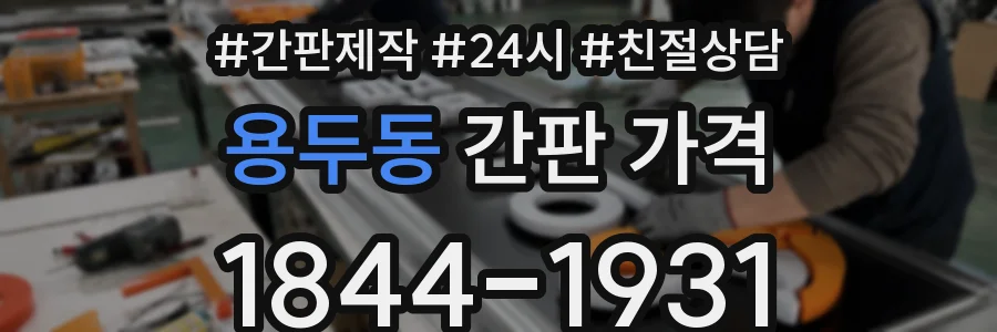 용두동 간판 가격